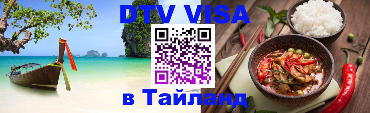 Виза ДТВ на 5 лет в Тайланд 