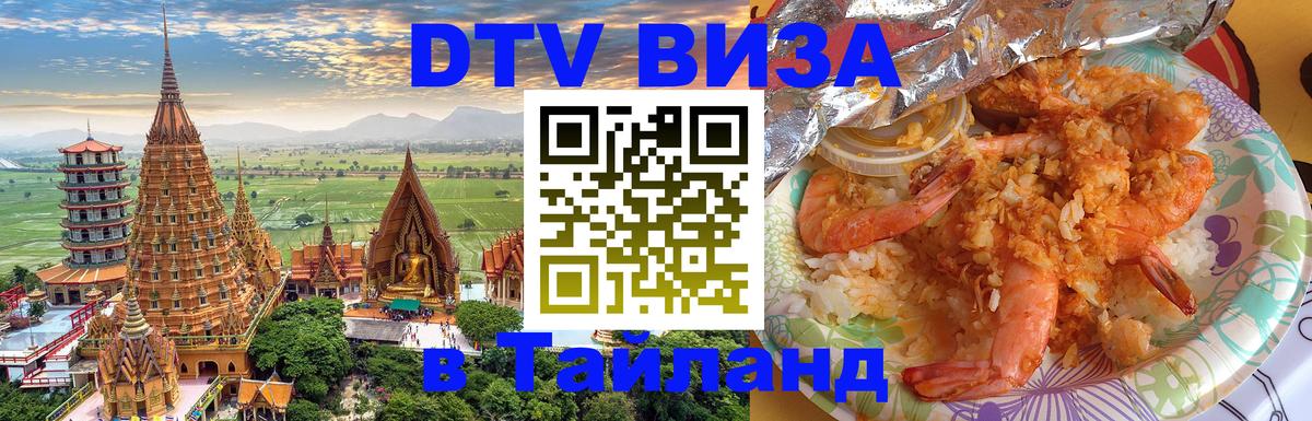 Долгосрочная виза DTV в Тайланд 