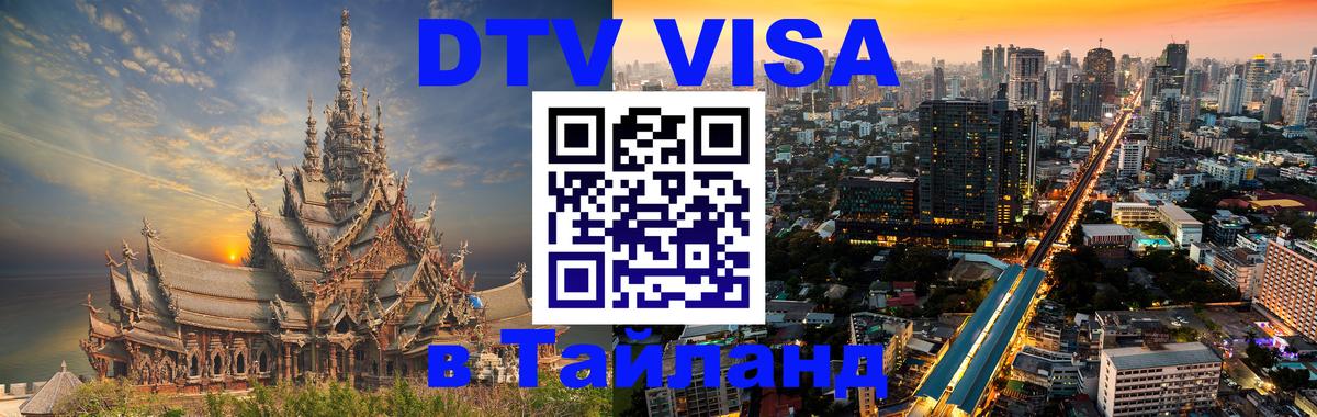 Стоимость и условия DTV визы — оформление в Таиланд под ключ - Батайск 